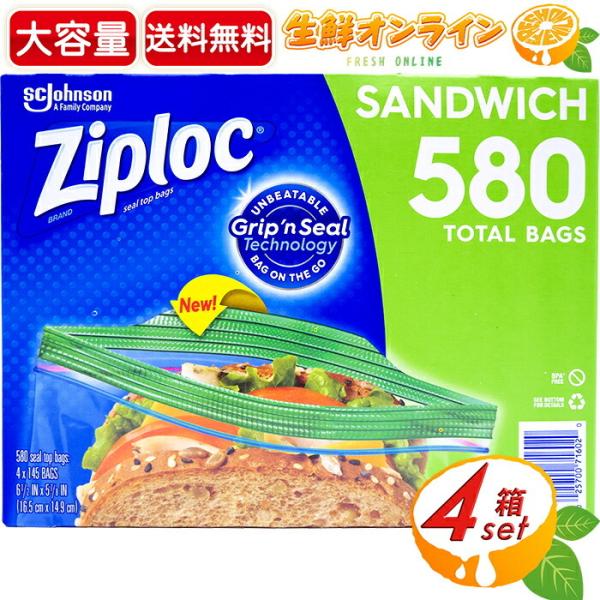 ≪580枚入≫【Ziploc】ジップロック サンドイッチバッグ 16.5cm×14.9cm 大容量 145袋入×4箱セット 保存袋 保存パック