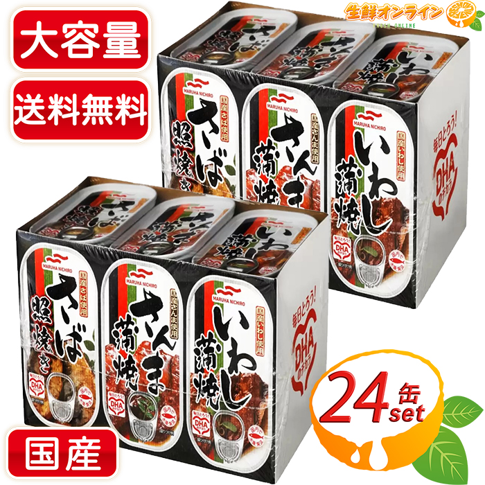 商品名： マルハニチロ 焼き物 バラエティ 缶詰め 名称： さば照焼き / さんま蒲焼 / いわし蒲焼 内容量(1セット)： 【さば照焼き】固形量 280g (70gx4) / 内容総量 400g (