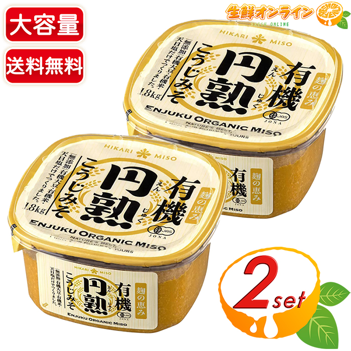 商品名： ひかり味噌 有機 円熟こうじみそ 名称： 有機米みそ 原材料名： 有機大豆（輸入）、有機米、食塩 内容量(1セット)： 1.8kg 保存方法： 直射日光を避け、涼しい場所に保存してください。