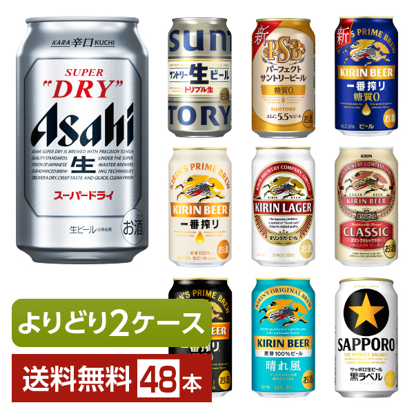 アサヒ スーパードライ サントリー 生ビール トリプル生 パーフェクトサントリービール キリン 一番搾り 一番搾り糖質ゼロ 一番搾り黒生 キリンラガー クラシックラガー 晴れ風 サッポロ 黒ラベル