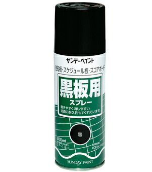 サンデーペイント 黒板用スプレー