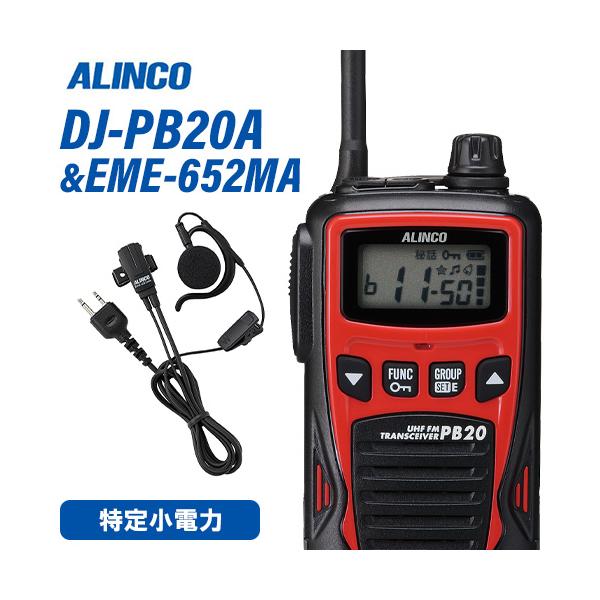 メーカー：ALINCO（アルインコ） 型番：DJ-PB20A通信方式：交互電波型式：F3E(FM)定格電圧：DC4.5V(単三乾電池3本)寸法：W54.8×H94×D27.3mm アンテナ約80mm(