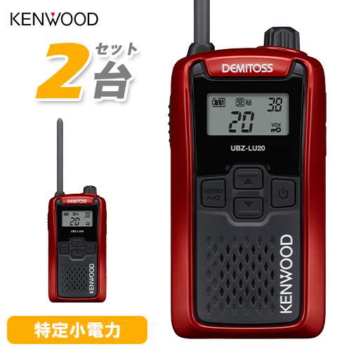 JVCケンウッド UBZ-LU20RD レッド 2台セット 特定小電力トランシーバー 無線機 インカム デミトス