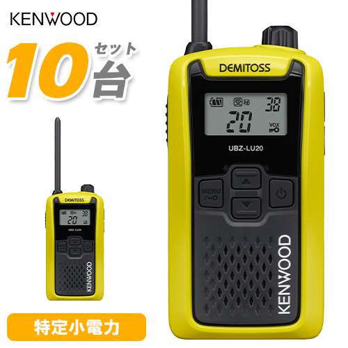 JVCケンウッド UBZ-LU20Y イエロー 10台セット 特定小電力トランシーバー 無線機 インカム デミトス