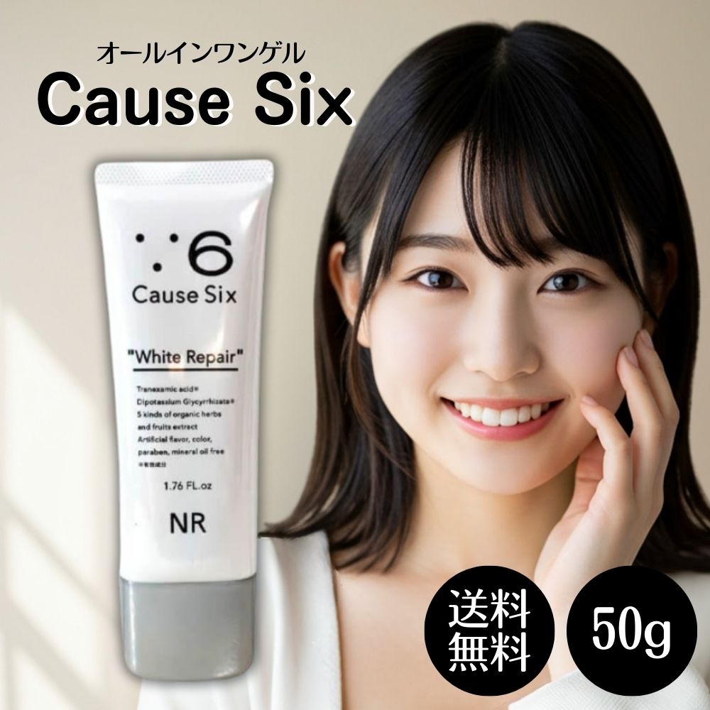 〇商品名：薬用コーズシックス ホワイトリペア ◎内容量：50g ●商品説明：シミ予防と美白に最適な薬用(医薬部外品)のエッセンスクリーム。気になる肝斑ゾーン〜目じりや頬だけでなく、アゴや手にも使用でき