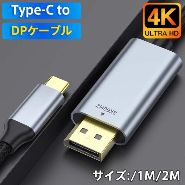 商品詳細 カラー:/画像通り サイズ:/1M/2M ■商品説明 1/2M USB Type C→DPケーブル/USB C to Display Port変換ケーブル 8K(7680*4320)@60H