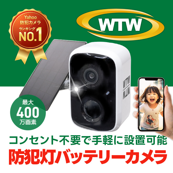 ▼バッテリー防犯灯カメラ(WTW-EGR2518W) バッテリー式なので電源を必要とせず 気軽に設置できます。 防犯灯カメラなので夜間でも フルカラーで撮影可能です。 【ご注意】 ※ソフトバンクAir