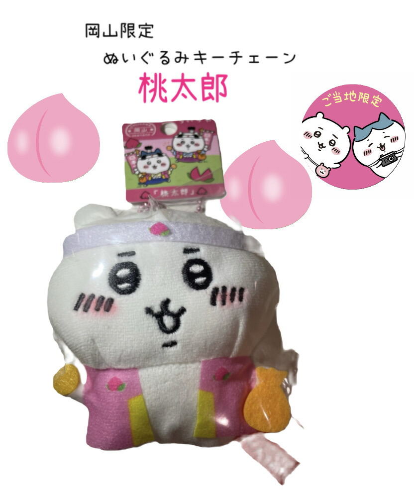 桃太郎がかわいいぬいぐるみキーチェーンになって、あなたを守ります。