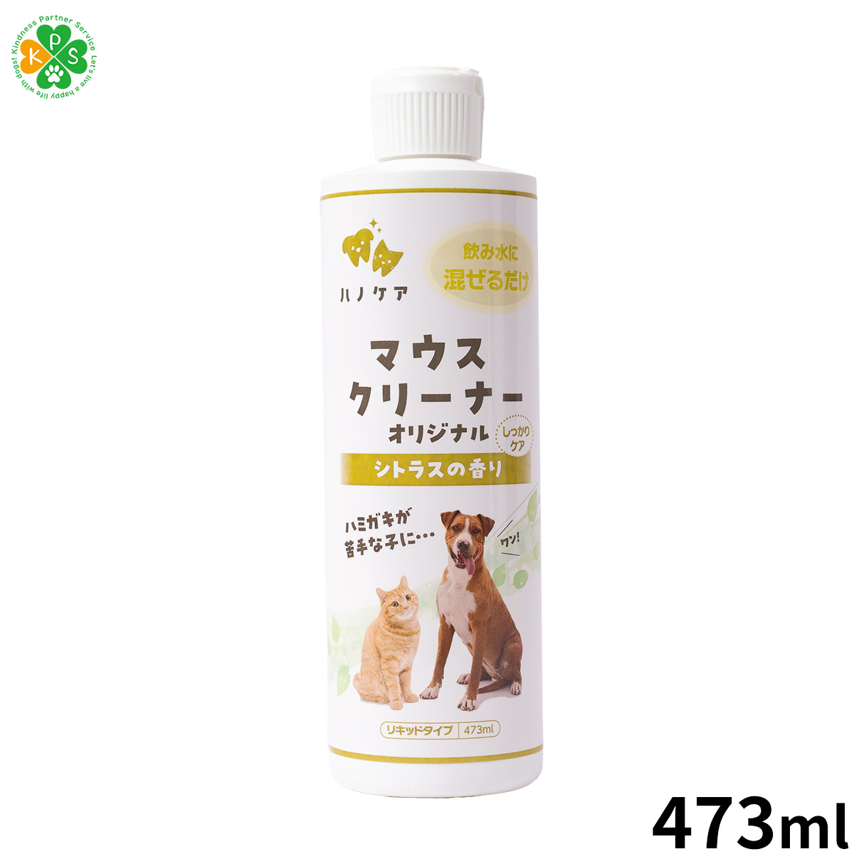 KPS マウスクリーナー 473ml ● 歯磨きが苦手なワンコでも簡単に歯のケアが出来るという、とっても画期的なんです！使い方は飲み水に混ぜるだけで歯垢・歯石の除去・抑制効果が期待できます。また、飲み