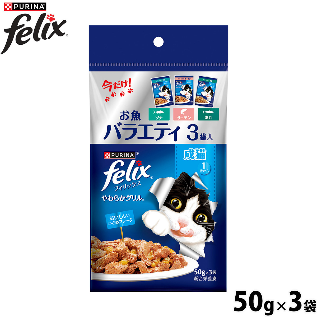 ネスレ ピュリナ フィリックス キャットフード パウチ やわらかグリル お魚バラエティ 3袋入(50g×3)