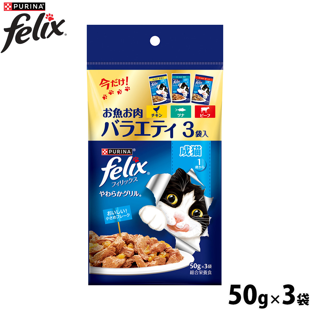 ネスレ ピュリナ フィリックス キャットフード パウチ やわらかグリル お魚お肉バラエティ 3袋入(50g×3)