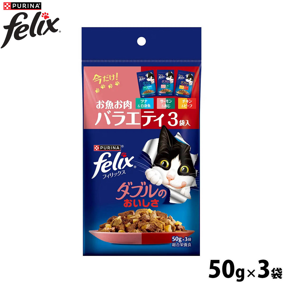 ネスレ ピュリナ フィリックス キャットフード パウチ ダブルのおいしさ お魚お肉バラエティ 3袋入(50g×3)