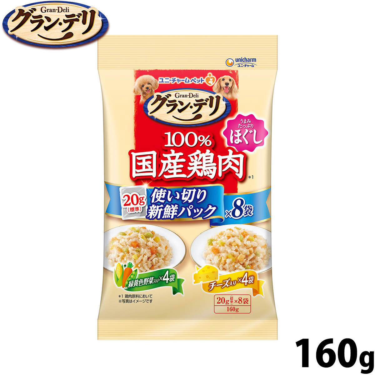 グラン・デリ ドッグフード 100%国産鶏肉パウチ 使い切り新鮮パック ほぐし 成犬用 緑黄色野菜入り&チーズ入り 160g(標準20g×8)
