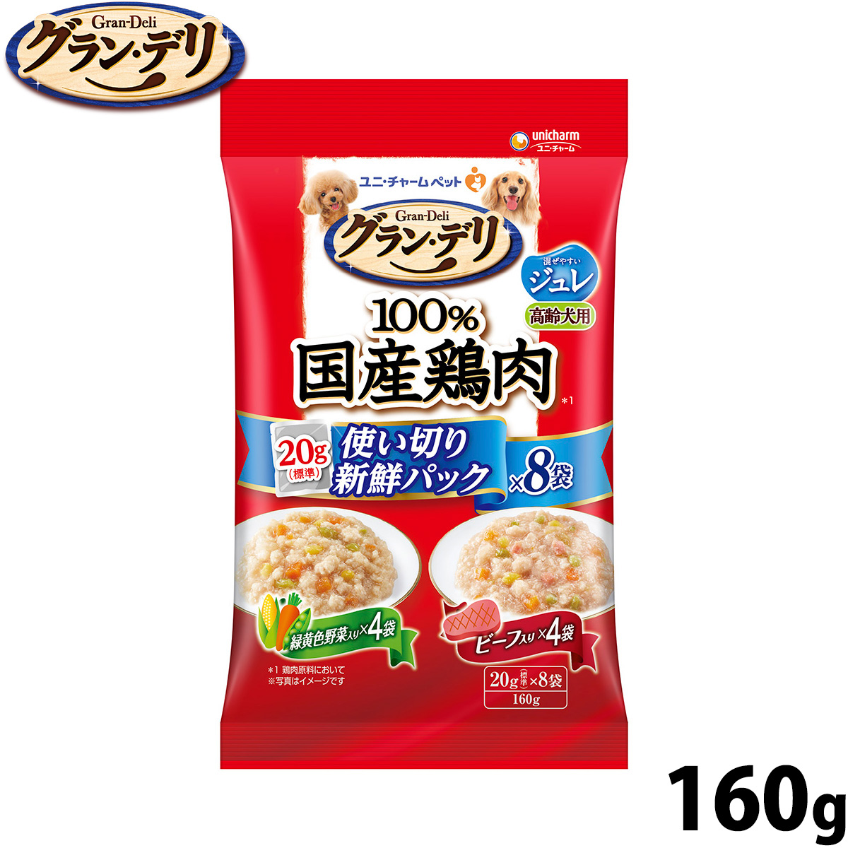 グラン・デリ ドッグフード 100%国産鶏肉パウチ 使い切り新鮮パック ジュレ 高齢犬用 緑黄色野菜入り&ビーフ入り 160g(標準20g×8)