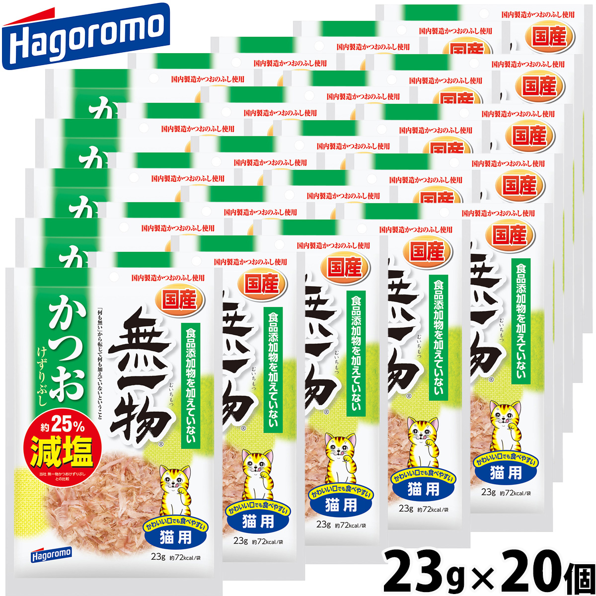 はごろもフーズ 無一物 キャットフード 減塩かつお けずりぶし 23g×20個
