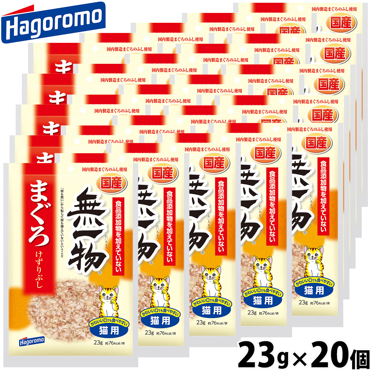 はごろもフーズ 無一物 キャットフード まぐろけずりぶし 23g×20個