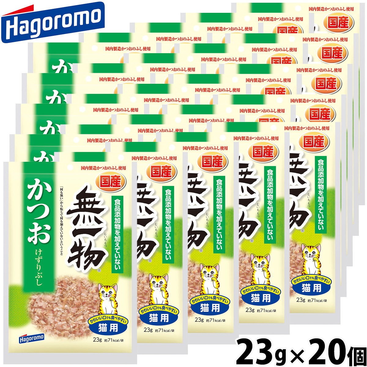 はごろもフーズ 無一物 キャットフード かつおけずりぶし 23g×20個