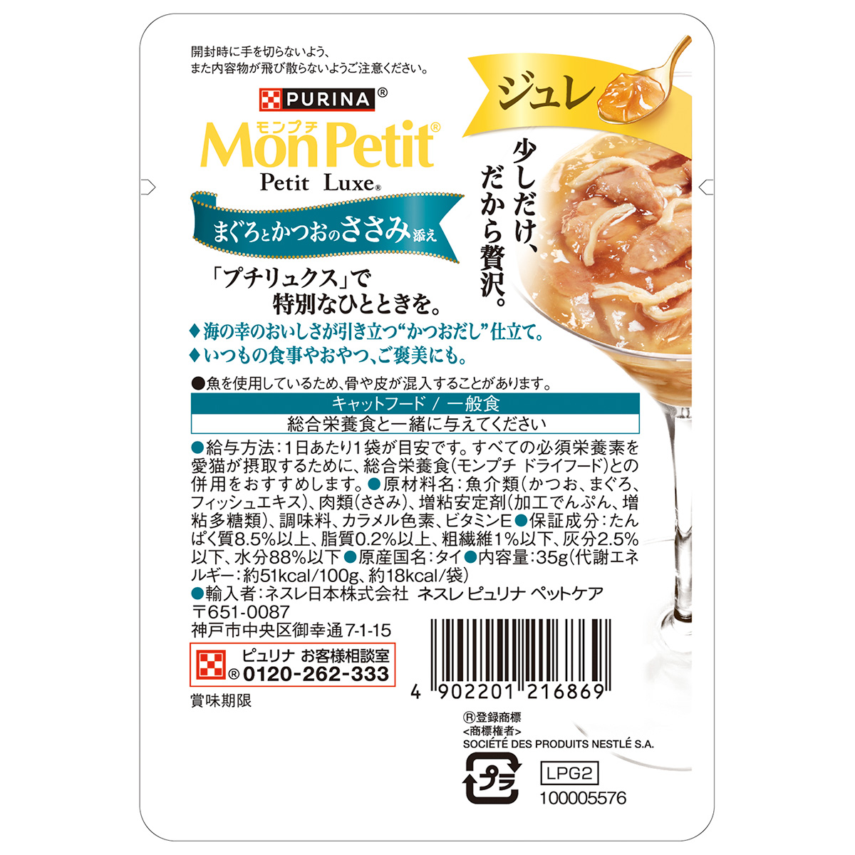 ネスレ ピュリナ モンプチ プチリュクス キャットフード ジュレ まぐろとかつお 35g×48個セット