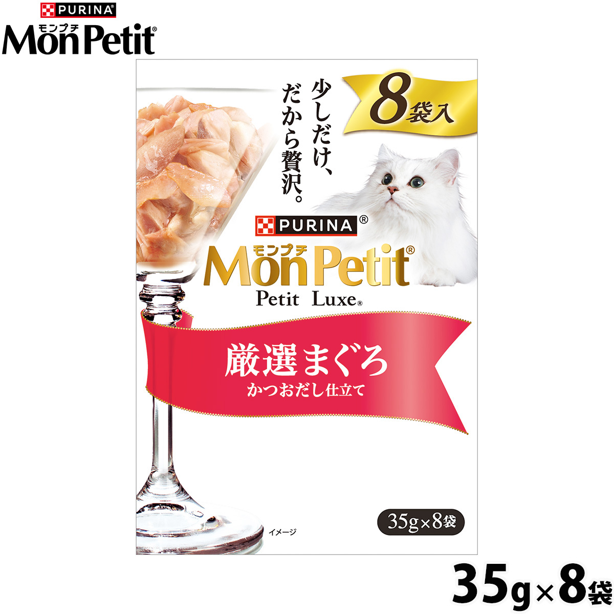 ネスレ ピュリナ モンプチ プチリュクス キャットフード パウチ 厳選まぐろ 35g×8袋