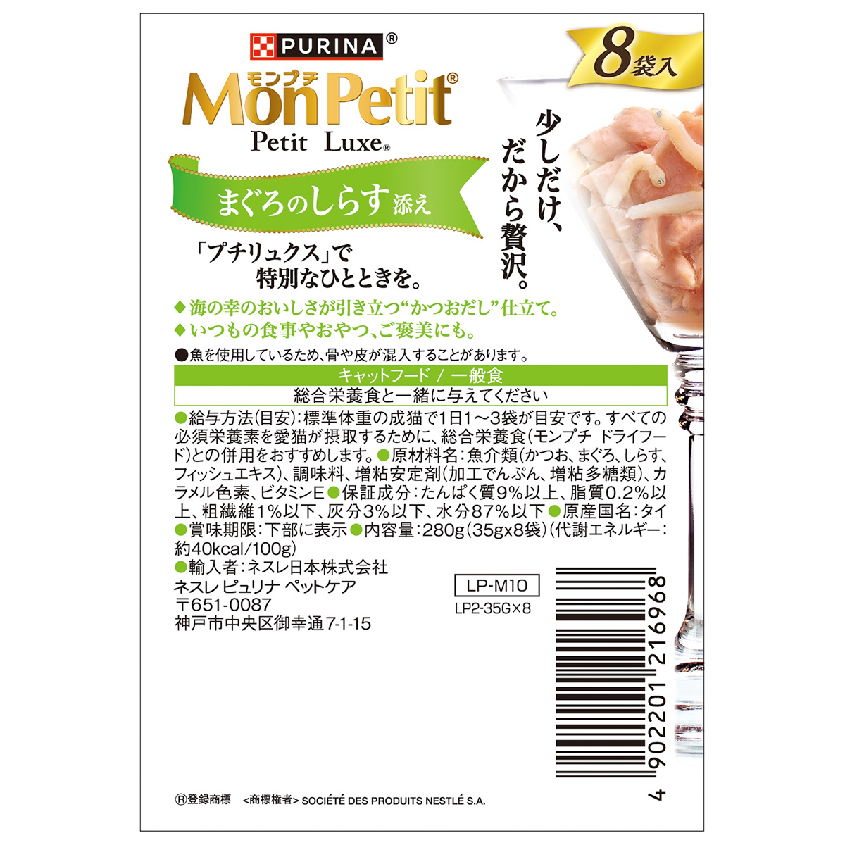 ネスレ ピュリナ モンプチ プチリュクス キャットフード パウチ まぐろの鯛添え 35g×8袋