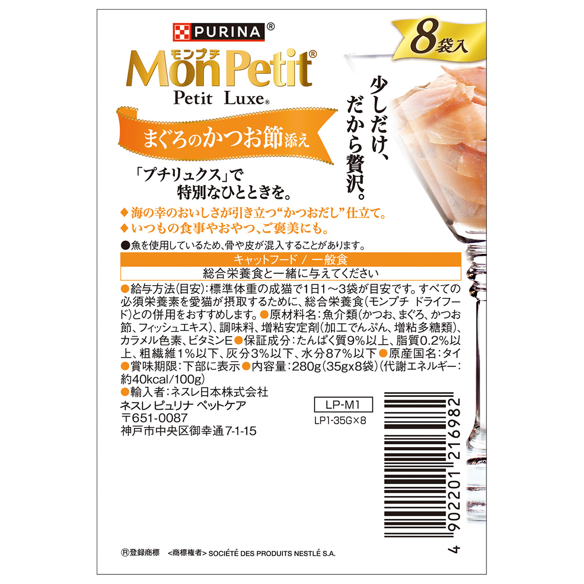 ネスレ ピュリナ モンプチ プチリュクス キャットフード パウチ まぐろのささみ添え 35g×8袋×6個セット