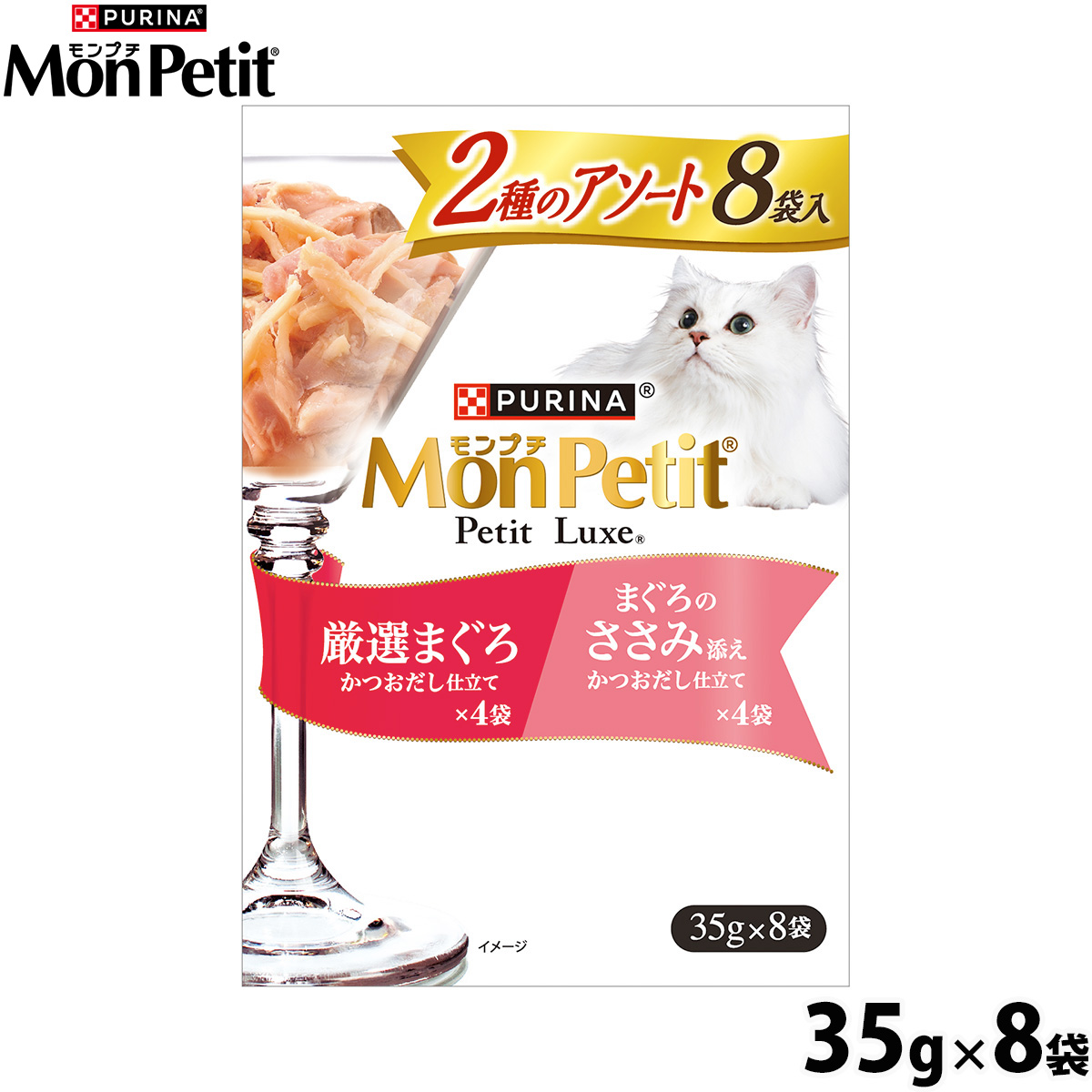 ネスレ ピュリナ モンプチ プチリュクス キャットフード パウチ 2種のアソート 厳選まぐろ＆まぐろのささみ添え 35g×8袋