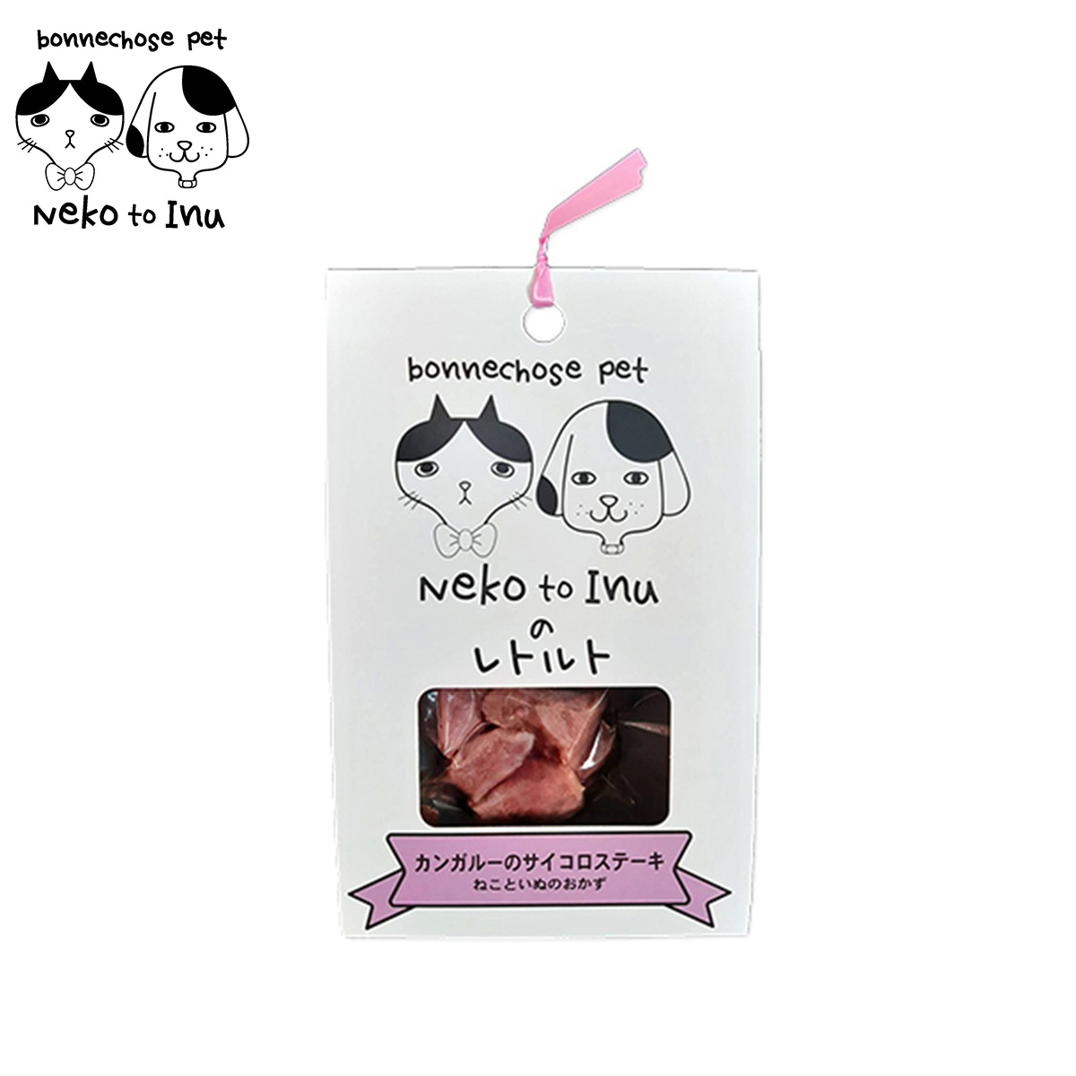 ボンショーズペット ねこといぬ カンガルーのサイコロステーキ レトルト 手作り食サポート  愛犬・愛猫用 60g
