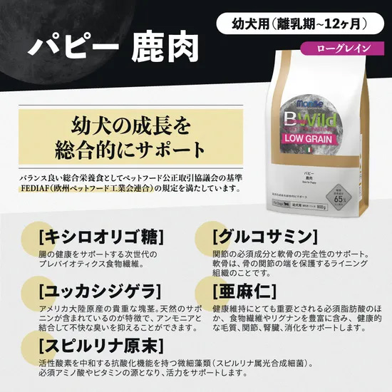 ビーワイルド B Wild ドッグフード パピー 鹿肉 ローグレイン