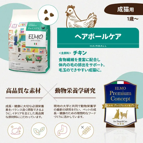エルモ ELMO キャットフード ヘアボールケア プロフェッショ