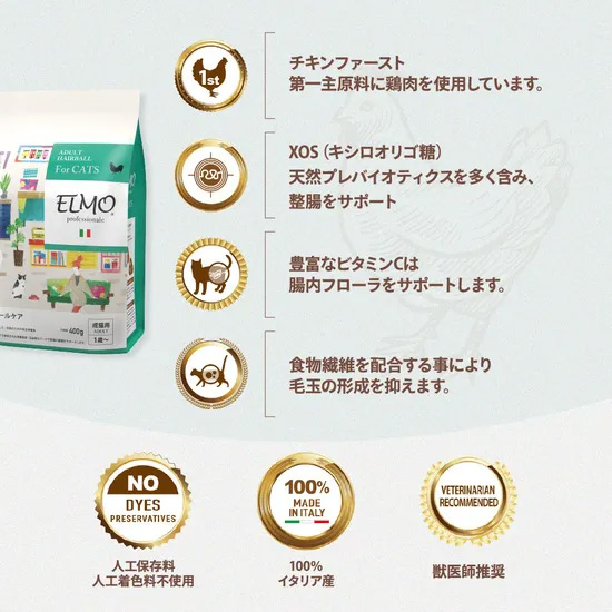 エルモ ELMO キャットフード ヘアボールケア プロフェッショ