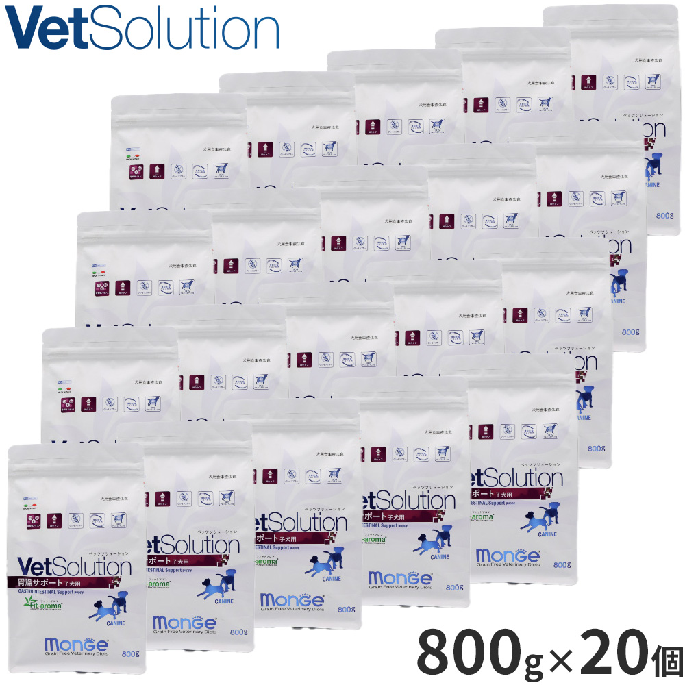 ベッツソリューション Vet Solution ドッグフード 犬用食事療法食 胃腸サポート 子犬用 800g×20個