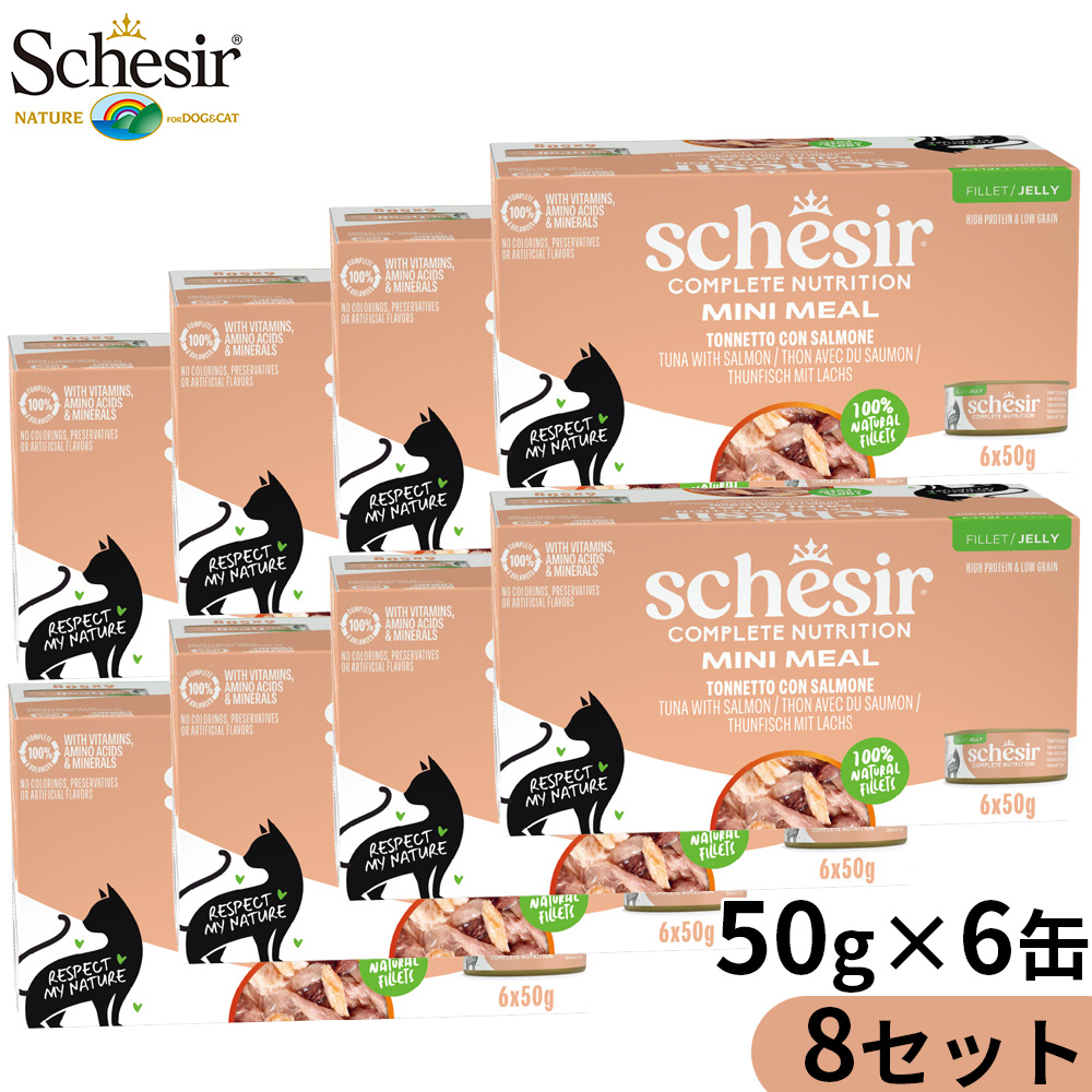 Schesir シシア マルチパック ツナwithサーモン 猫缶 キャットフード 50gX6P缶パック×8個