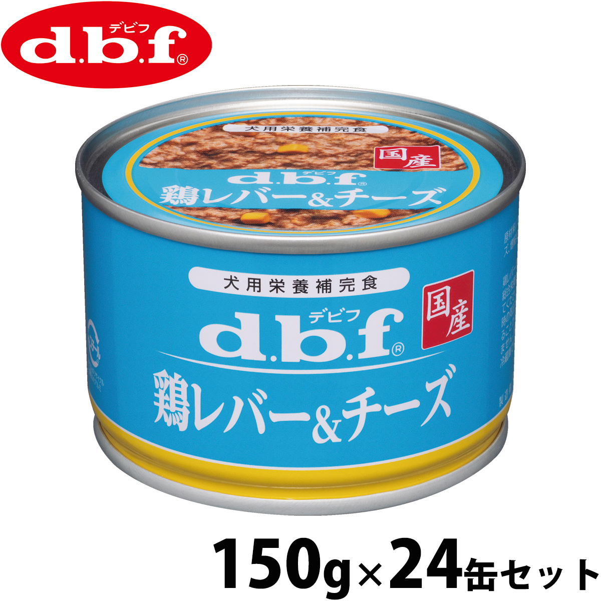 d.b.f デビフ ドッグフード 缶詰 鶏レバー&チーズ 150g×24缶セット