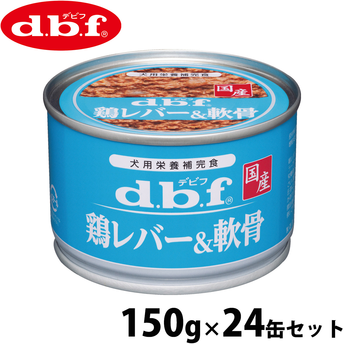 d.b.f デビフ ドッグフード 缶詰 鶏レバー&軟骨 150g×24缶セット