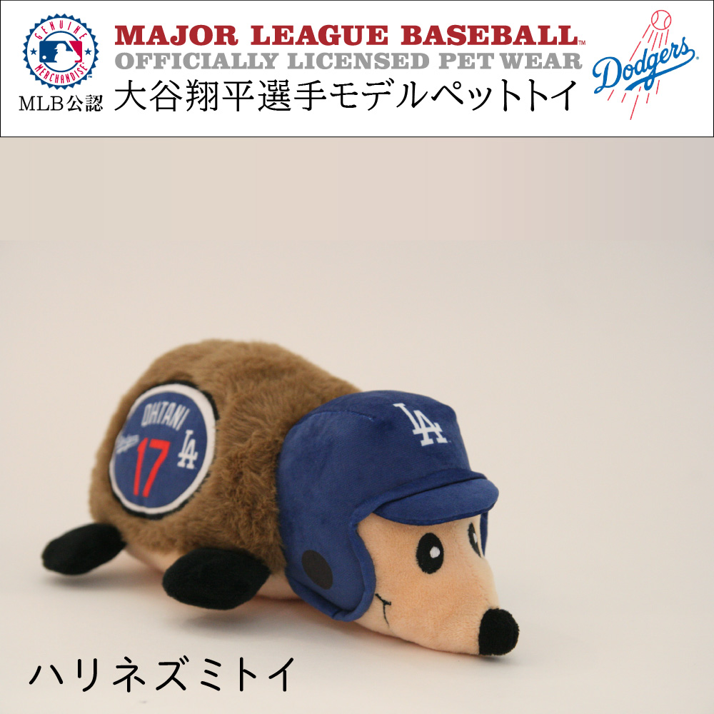 MLB公式 ロサンゼルス ドジャース 大谷翔平選手モデル 犬用 ハリネズミ トイ