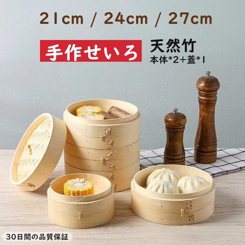 【商品内容】本体×2個、蓋×1個 【商品用途】肉まん シューマイ 小籠包 おこわ 等 【商品材質】天然竹 【注意事項】 ・天然木のため、木目や色目に多少の違いがございます。 ・天然素材特有の個性として