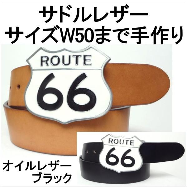 ジーンズ・レザーパンツ（革パン）にはサドルレザー！オイルレザー！当店にてオリジナルで大きいサイズW50インチまで製作します。ルート66（ROUTE66）バックル・革の素材と色は2種類(1) サドルレザ