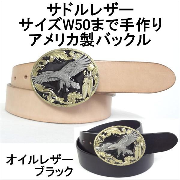 ジーンズ・レザーパンツ（革パン）にはサドルレザー！オイルレザー！当店にてオリジナルで大きいサイズW50インチまで製作します。バックルは米国製のSiskiyou！シスキューアメリカ製バックル・革の素材と