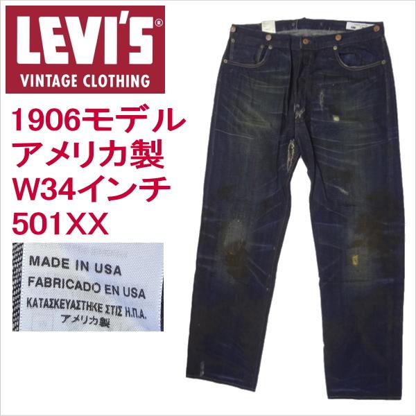 リーバイス 501XX ビンテージ アメリカ製 復刻 1906モデル W34インチ ダメージジーンズ LEVI'S MADE IN THE USA