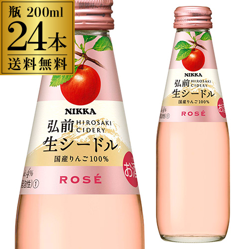 送料無料 ニッカ シードル ロゼ 200ml瓶 24本入ケース スパークリングワイン やや甘口 日本 りんご酒 RSL
