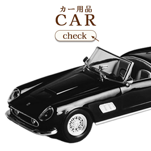 車・バイク用品