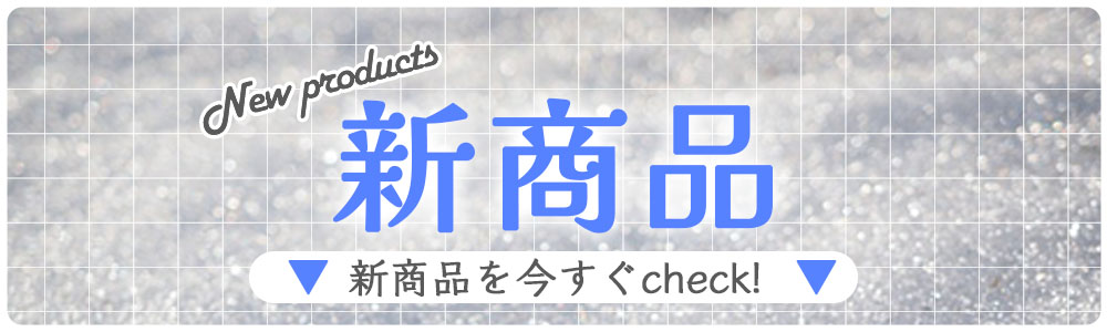 新商品はコチラ!