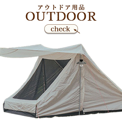 アウトドア用品