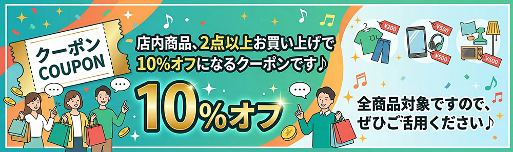 クリックしてクーポンGET