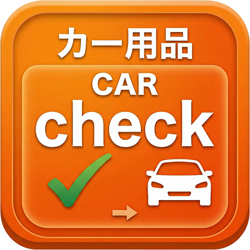 車・バイク用品