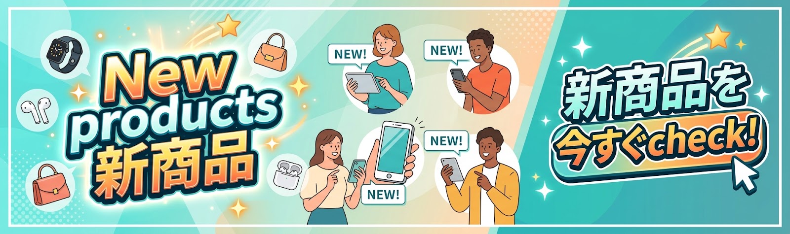 新商品はコチラ!