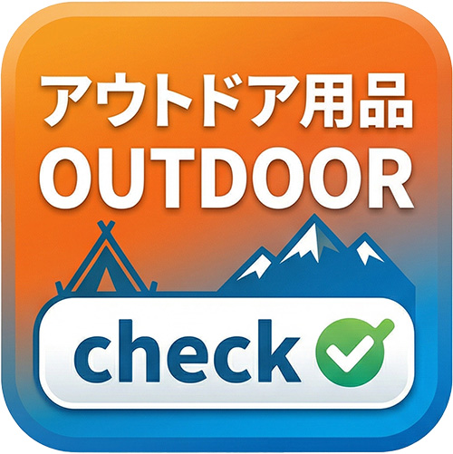 アウトドア用品