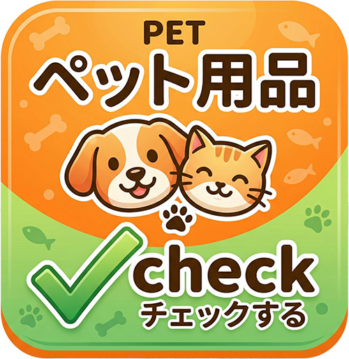 ペット用品