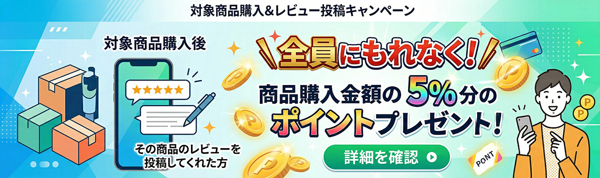 レビューキャンペーン