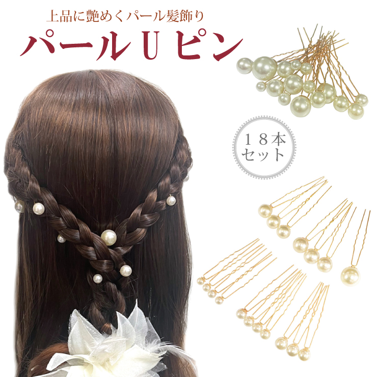 パールUピン&starf; 上品に艶めくパールUピンは差し込むだけでパッと華やかな雰囲気に仕上げてくれる優秀アイテム！ 優しい色合いのパールがエレガントな女性らしさをプラス&star;